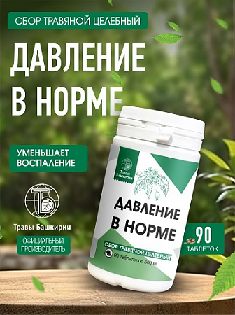 Давление в норме 90 таб*0,5 гр Травы Башкирии