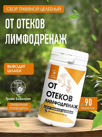 От отеков,лимфодренаж 90 табл Травы Башкирии