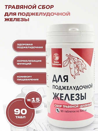 Для поджелудочной железы 90 таб*0,5 гр Травы Башкирии