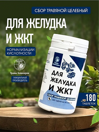 Для желудка и ЖКТ 180 таб*0,3 гр Травы Башкирии