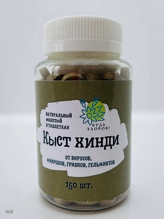 Кыст Хинди 150 таб Ecoway