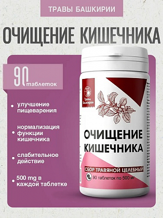 Очищение кишечника 90 таблеток Травы Башкирии