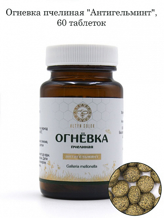 Огневка пчелиная АНТИГЕЛЬМИНТ 60 шт*500 мг ООО Урал