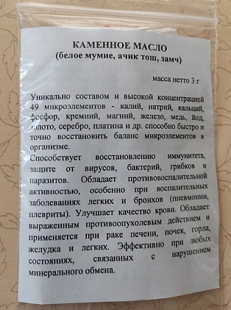 Каменное масло (Белое мумие) ИП Гордеев 3 г